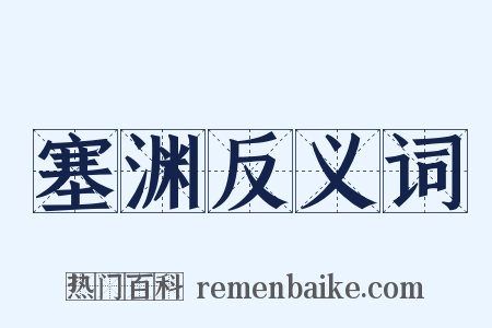 塞渊反义词是什么意思的图片